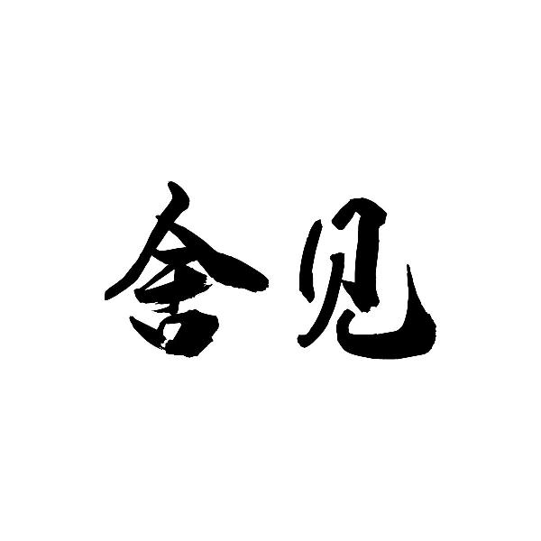 舍见