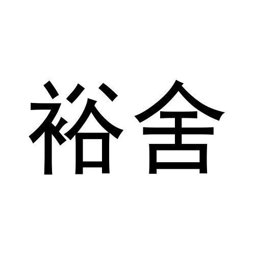 裕舍