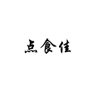 点食佳