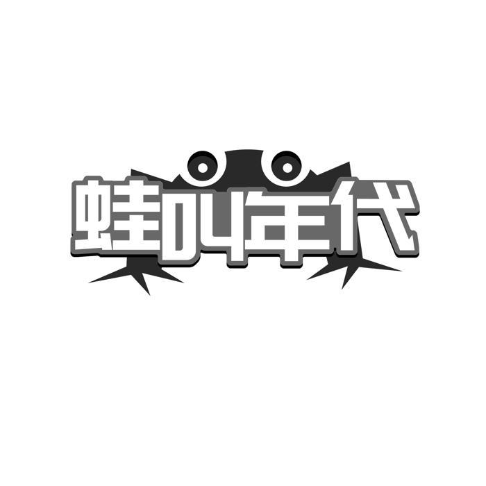蛙叫年代 