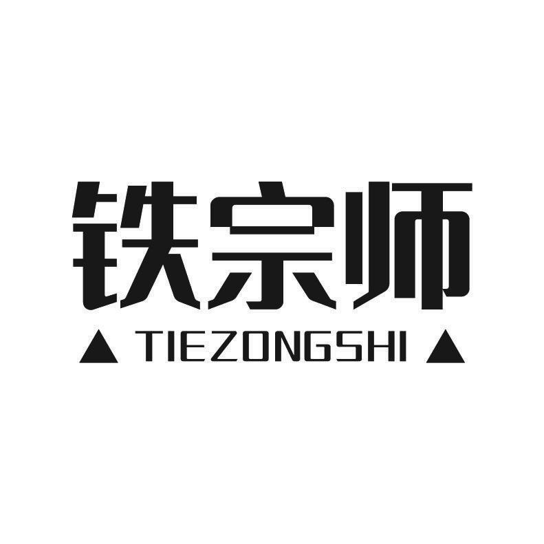 铁宗师