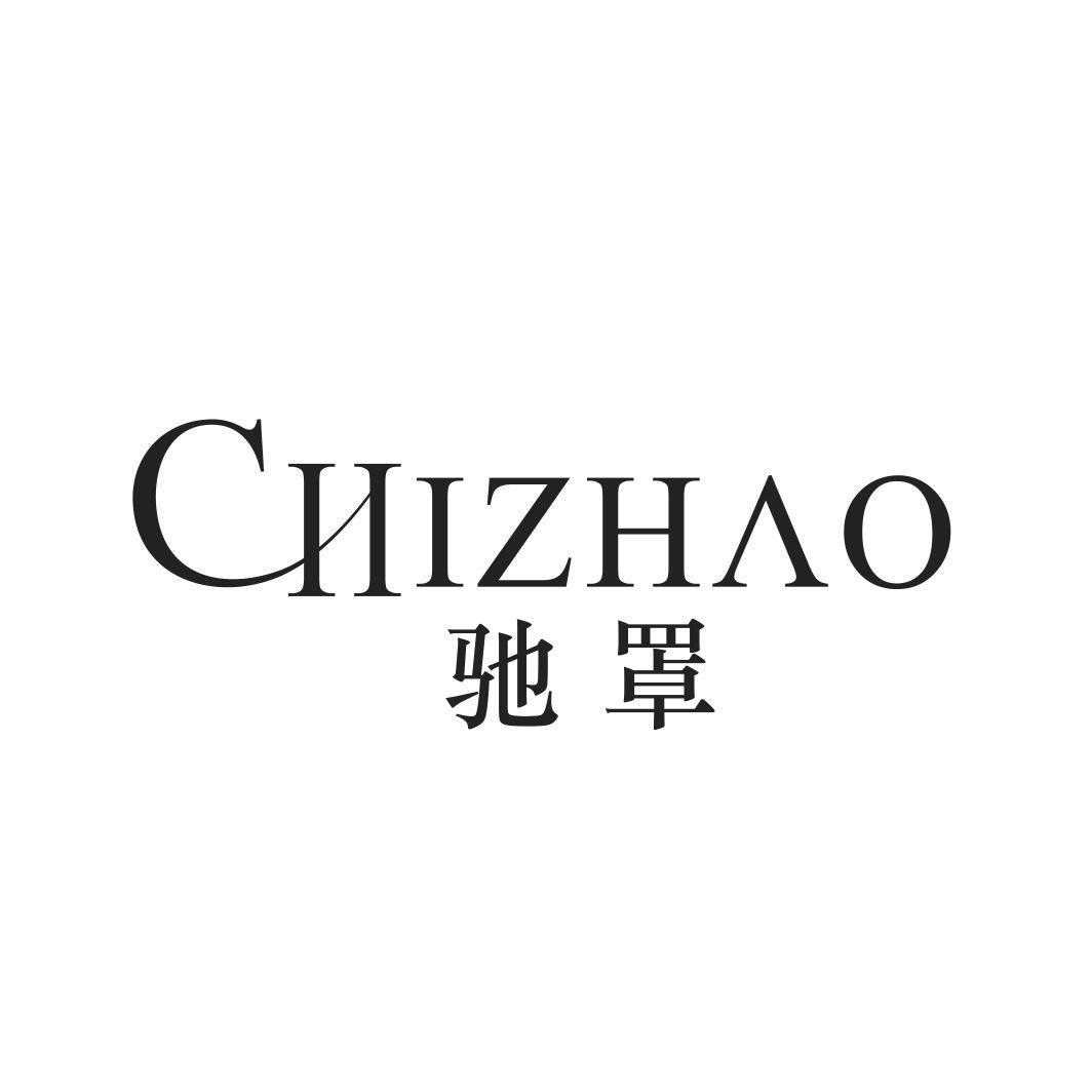 驰罩CHIZHAO