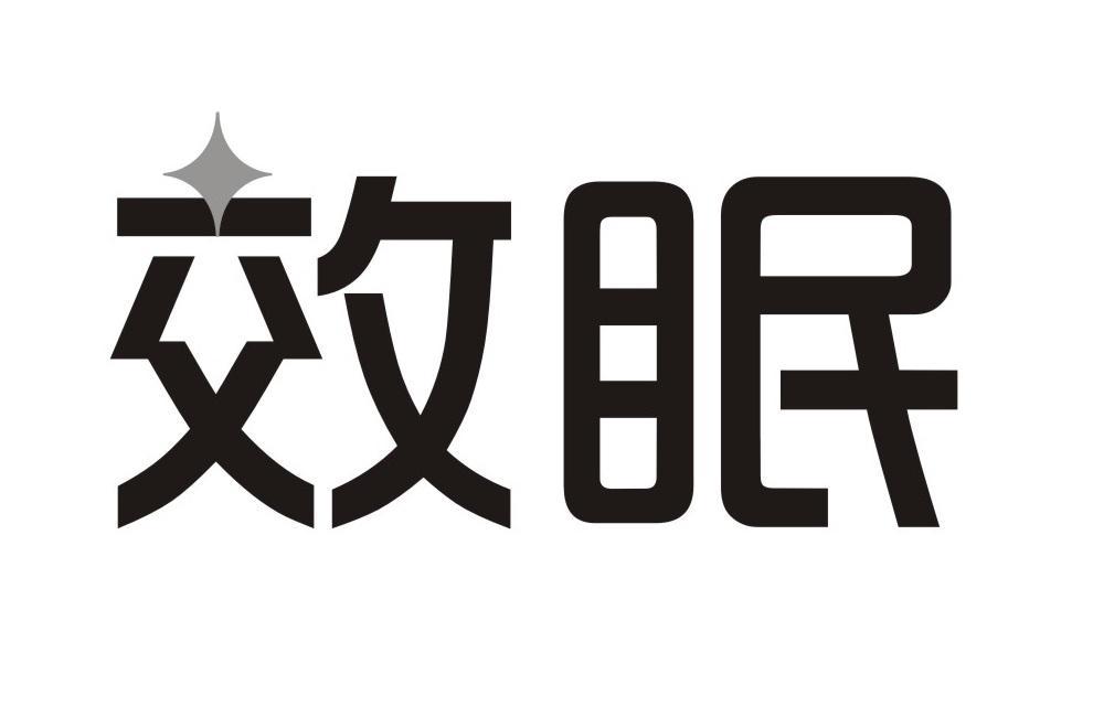 效眠