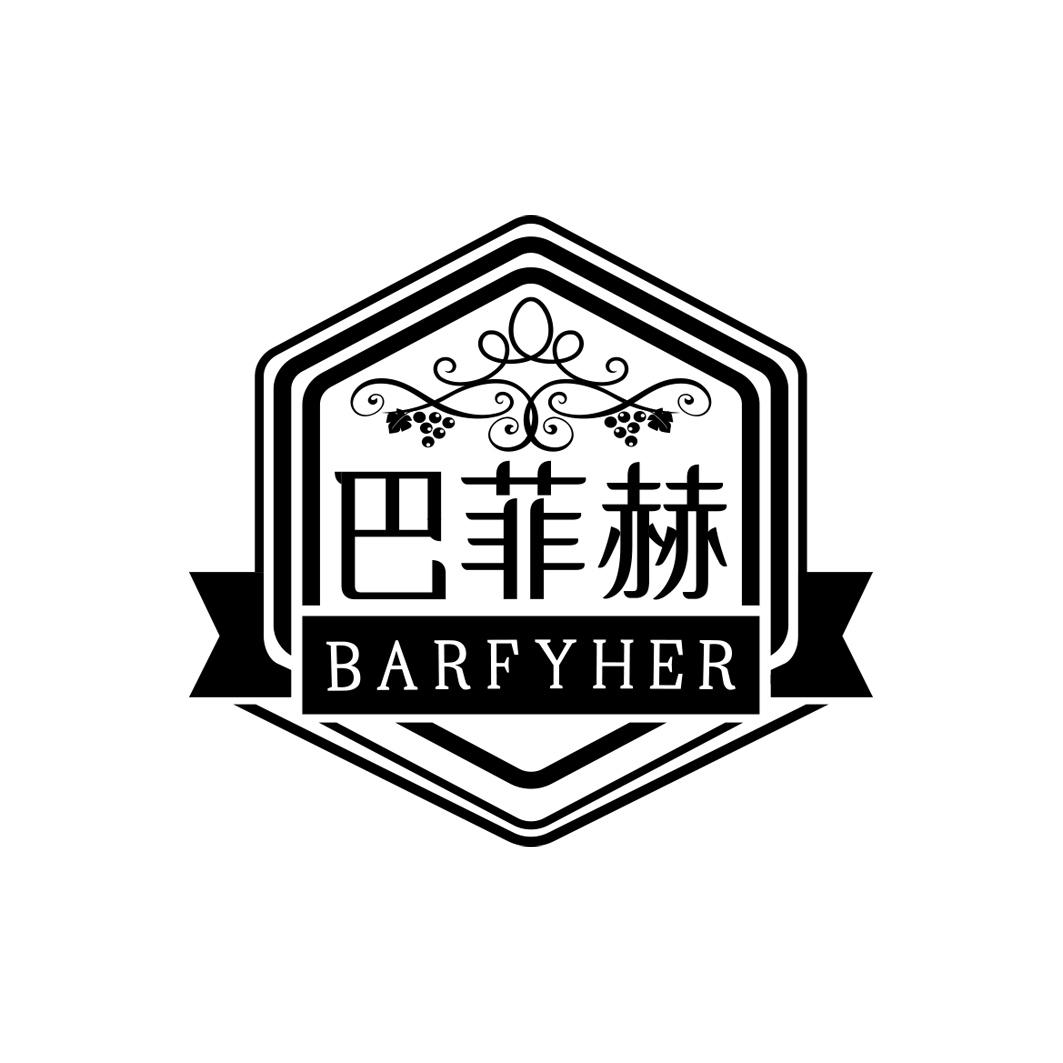 巴菲赫 BARFYHER