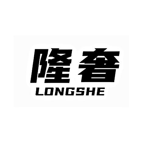 隆奢LONGSHE