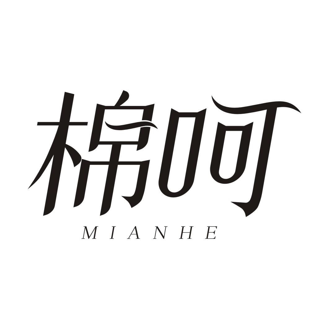 棉呵MIANHE
