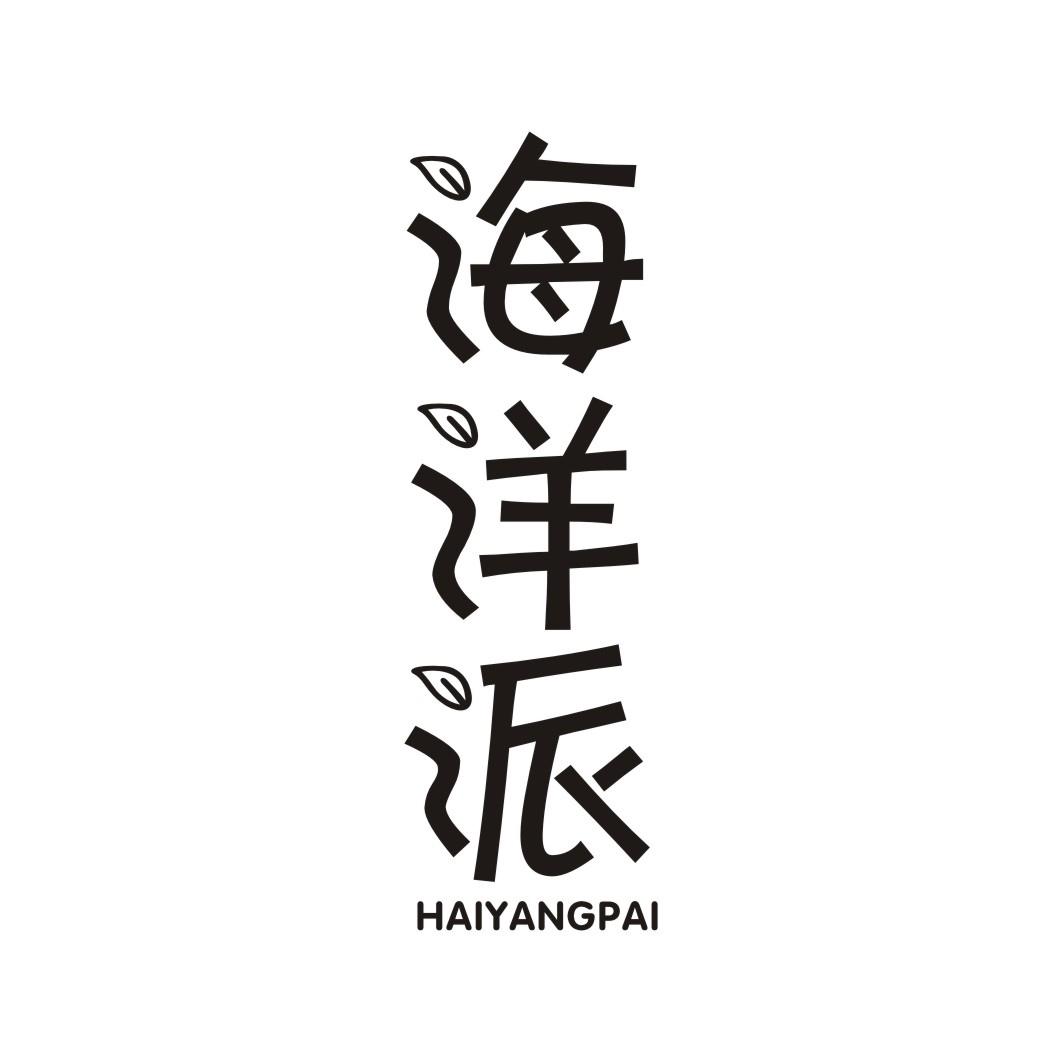海洋派HAIYANGPAI