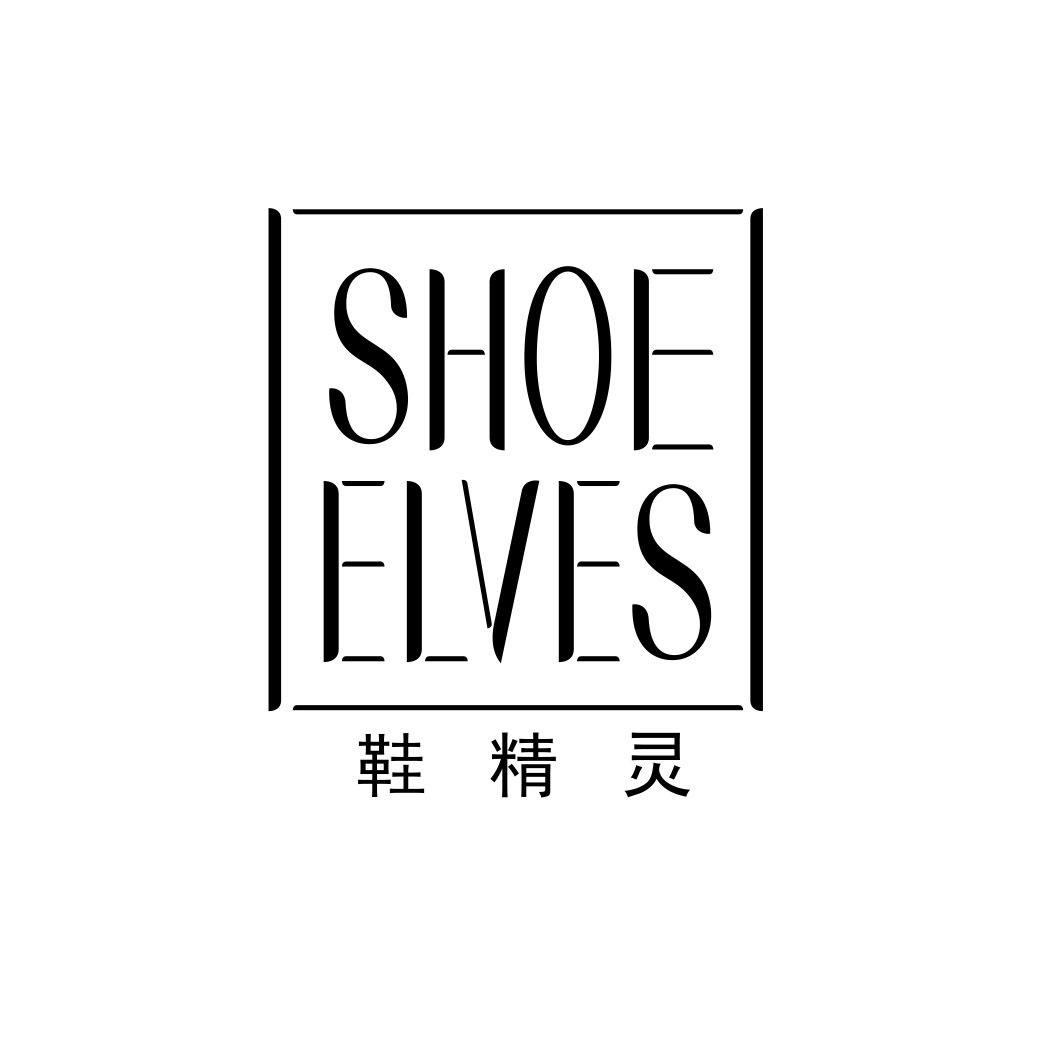 鞋精灵SHOE ELVES