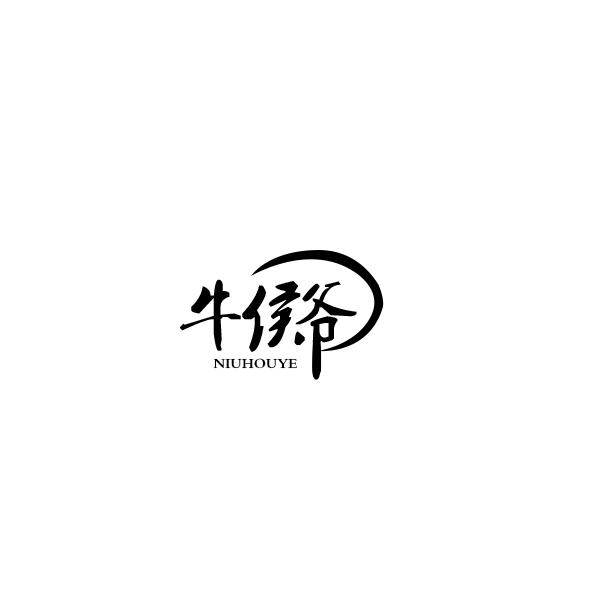 牛侯爷