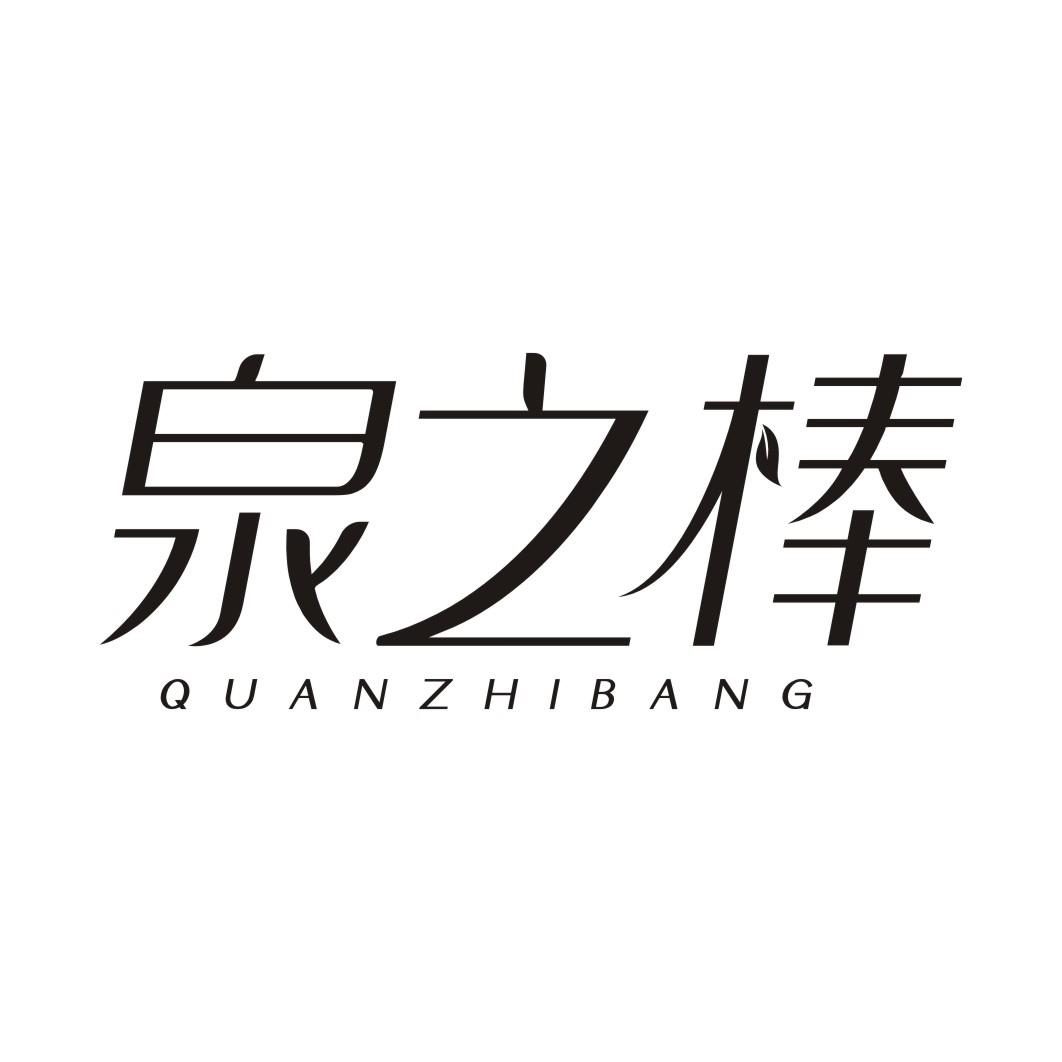 泉之棒QUANZHIBANG