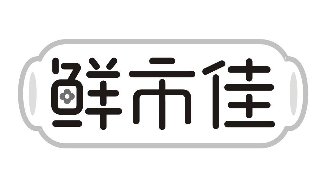 鲜市佳