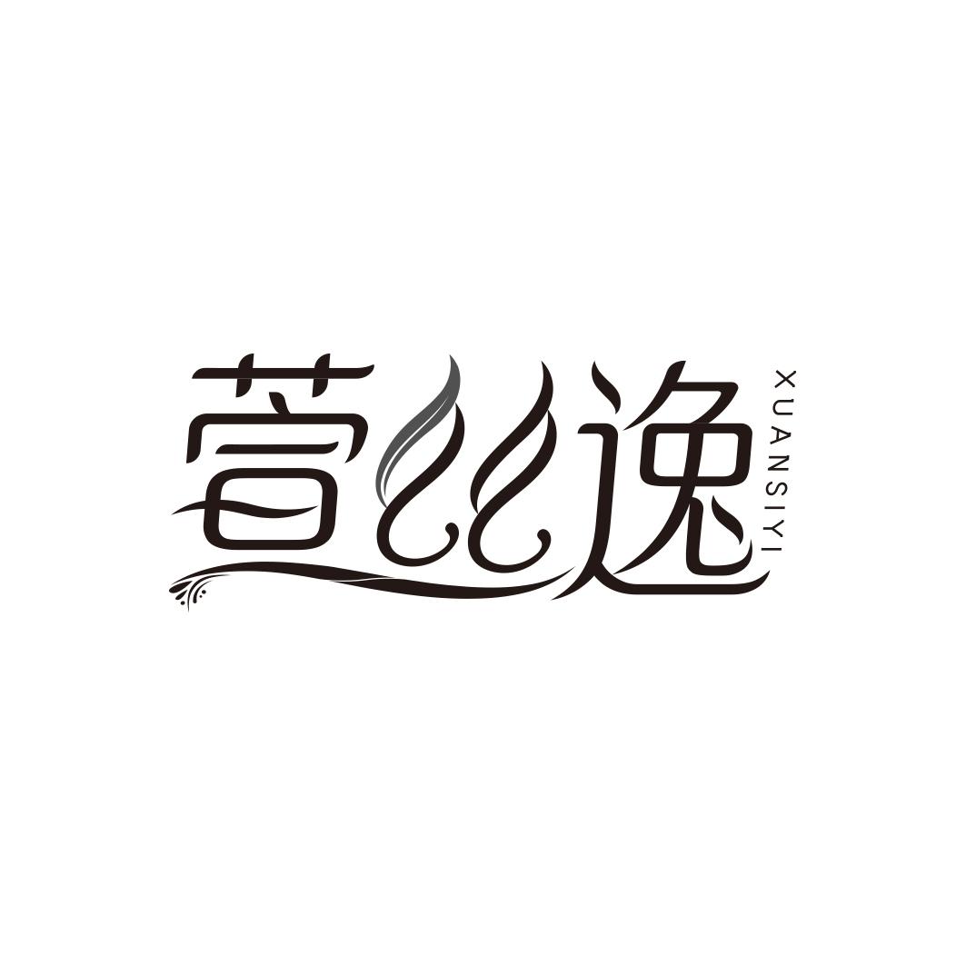 萱丝逸    XUANSIYI
