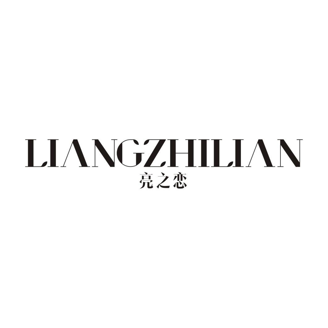 亮之恋LIANGZHILIAN