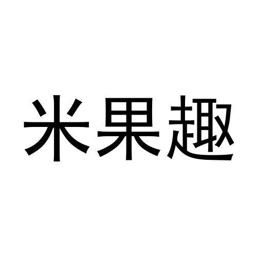 米果趣