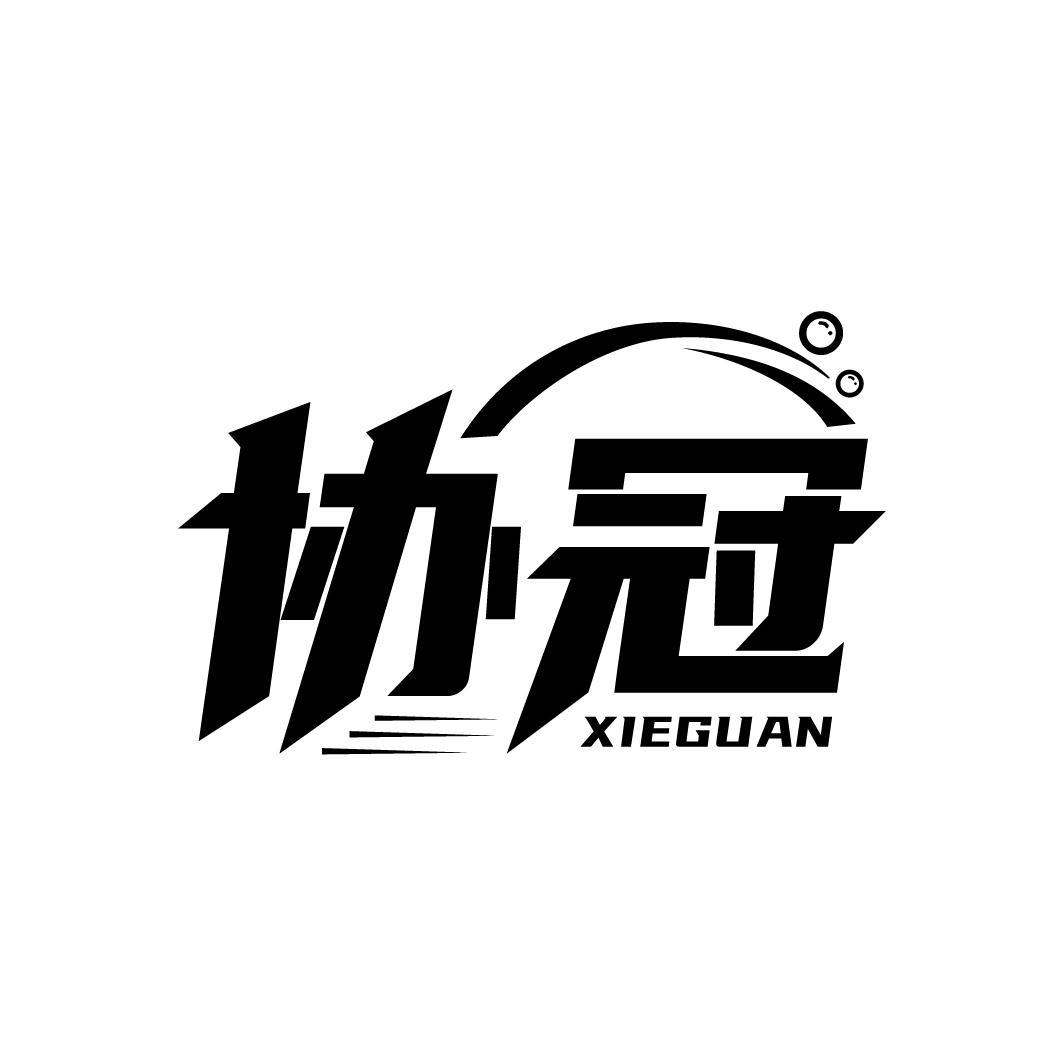 协冠
XIEGUAN