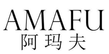 阿玛夫