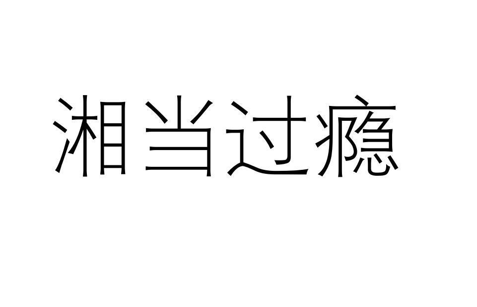 湘当过瘾