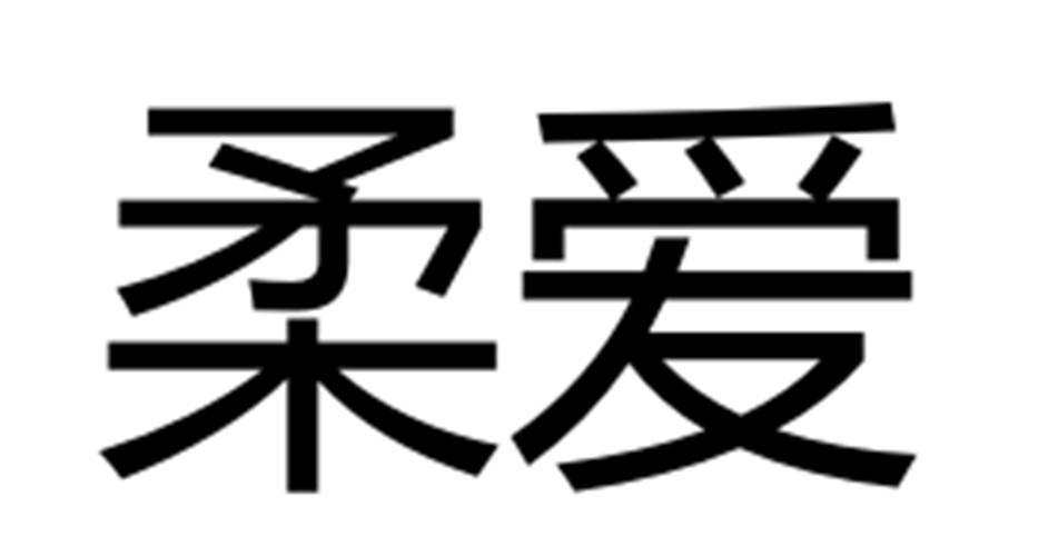 柔爱