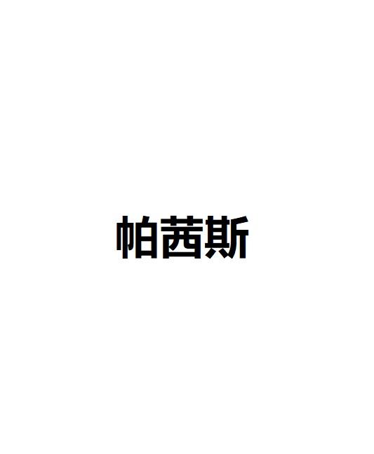 帕茜斯
