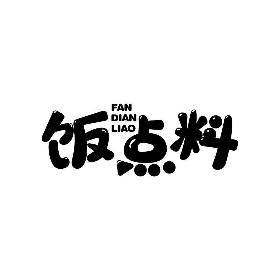 饭点料FANDIANLIAO