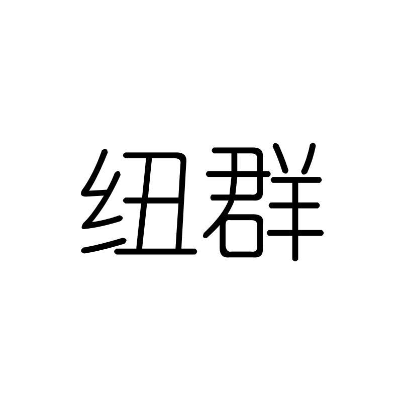 纽群