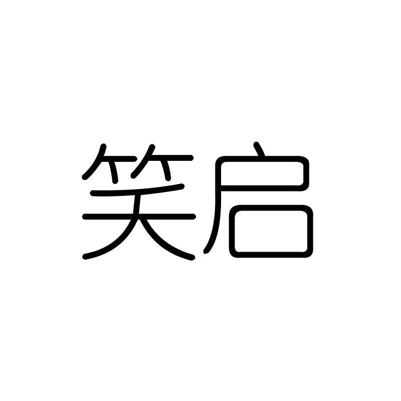 笑启