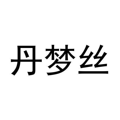 丹梦丝