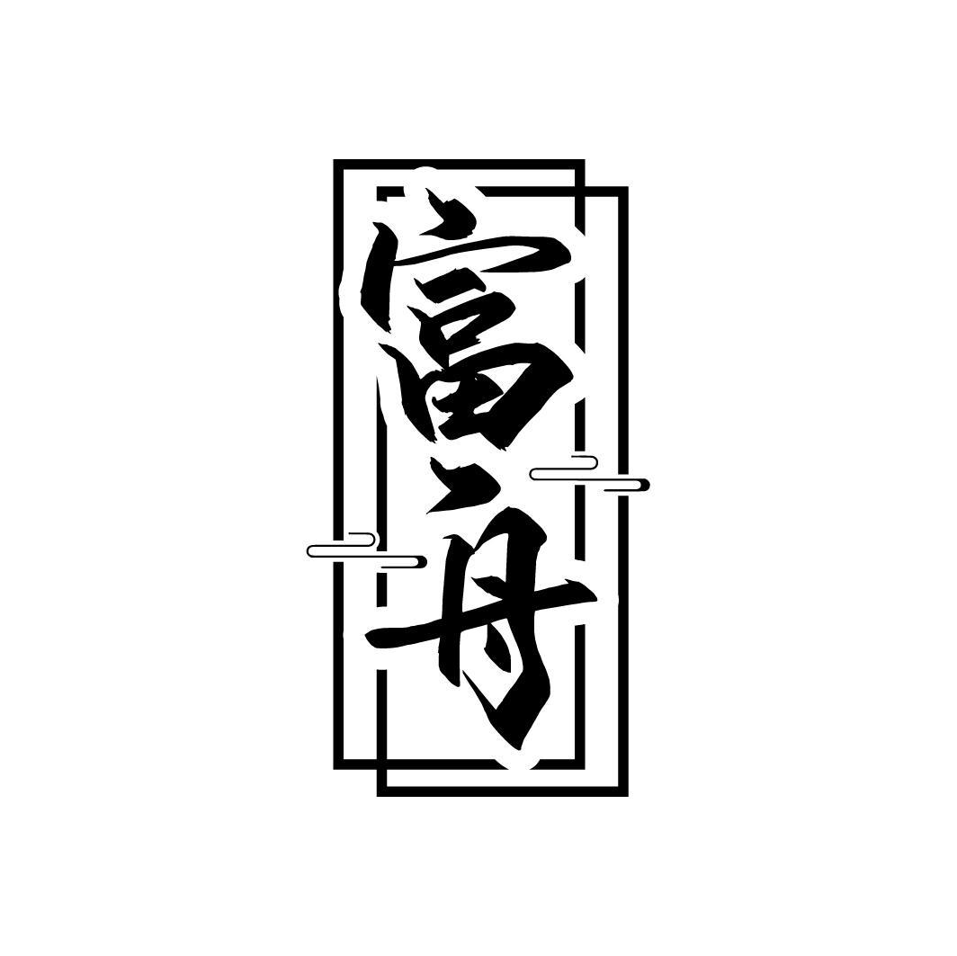 富舟
