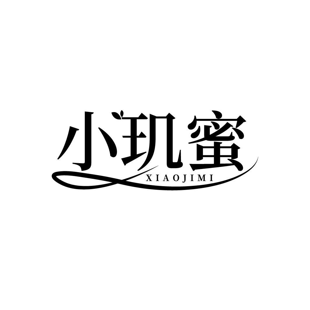 小玑蜜