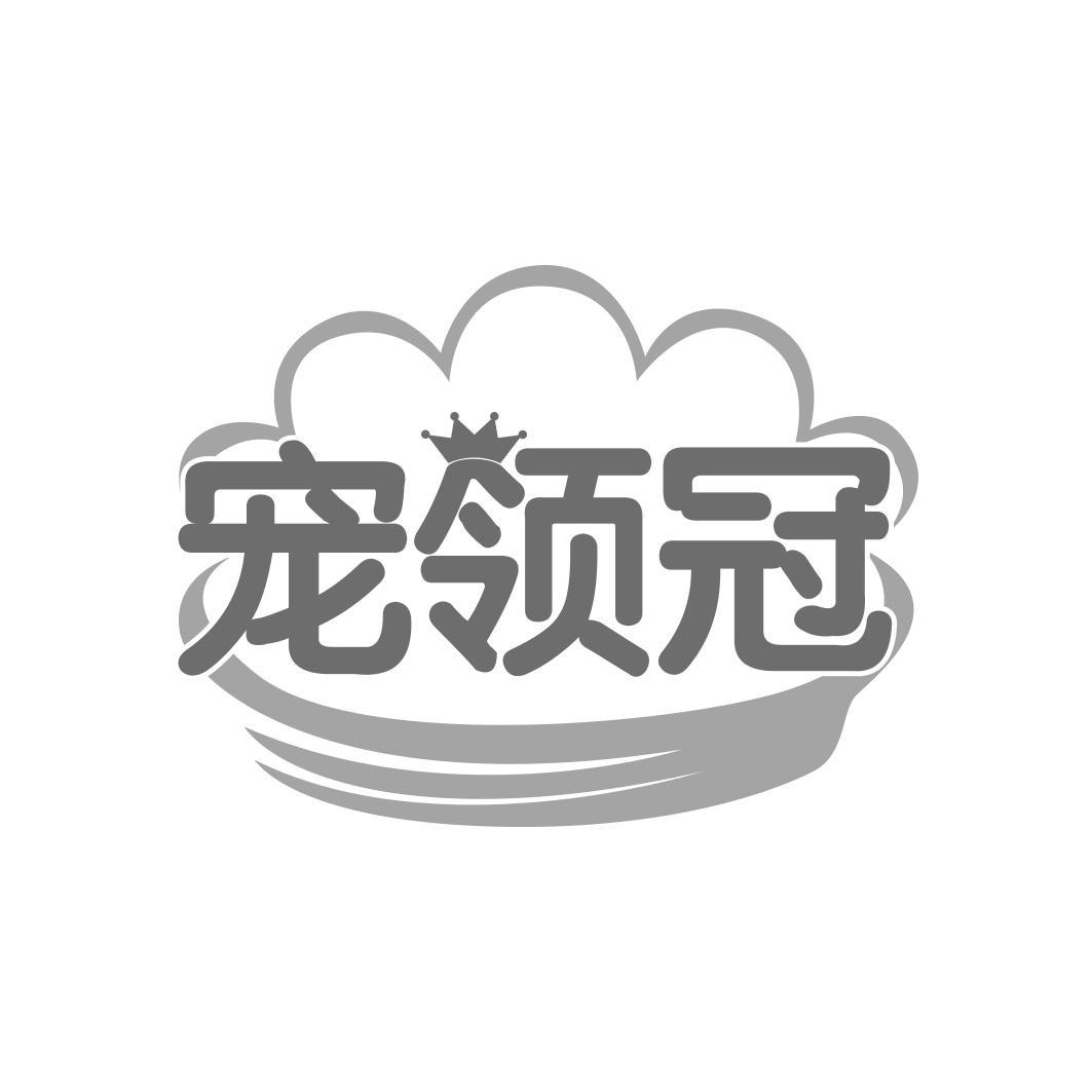 宠领冠
