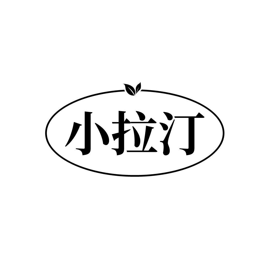 小拉汀