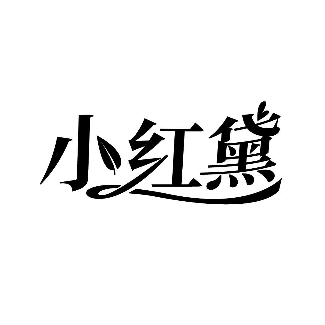 小红黛