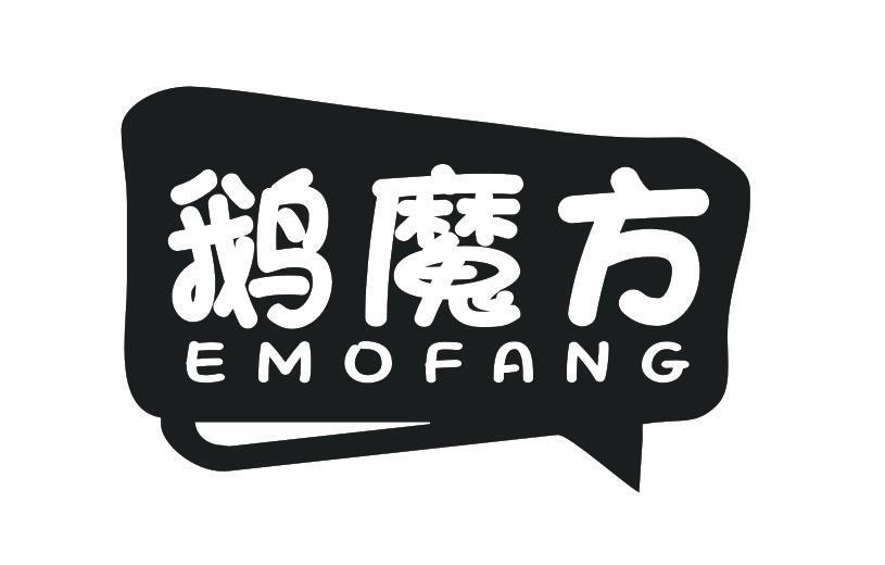 鹅魔方