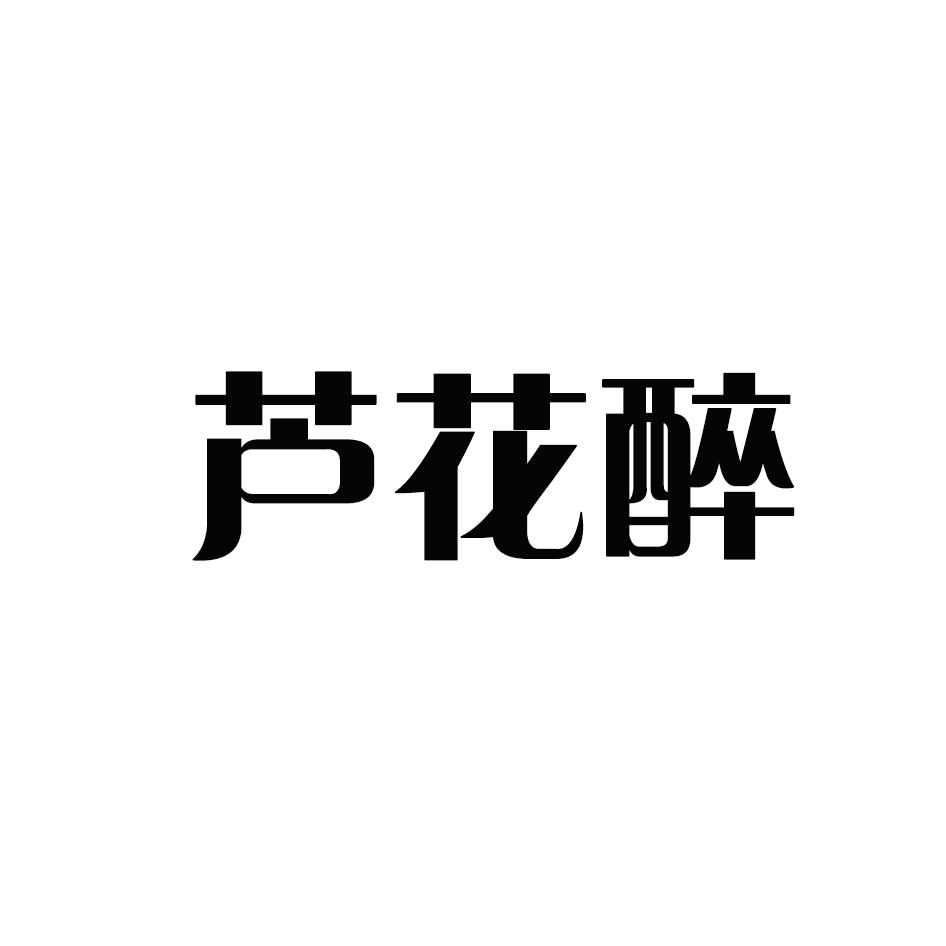 芦花醉