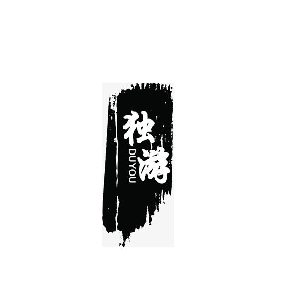独游