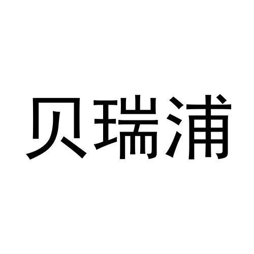 贝瑞浦