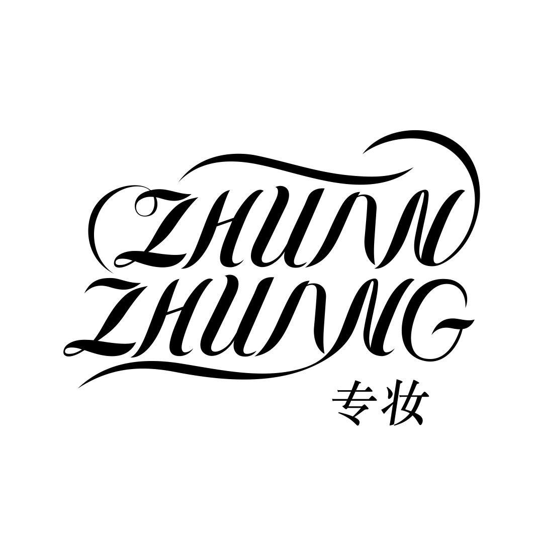 专妆ZHUANZHUANG