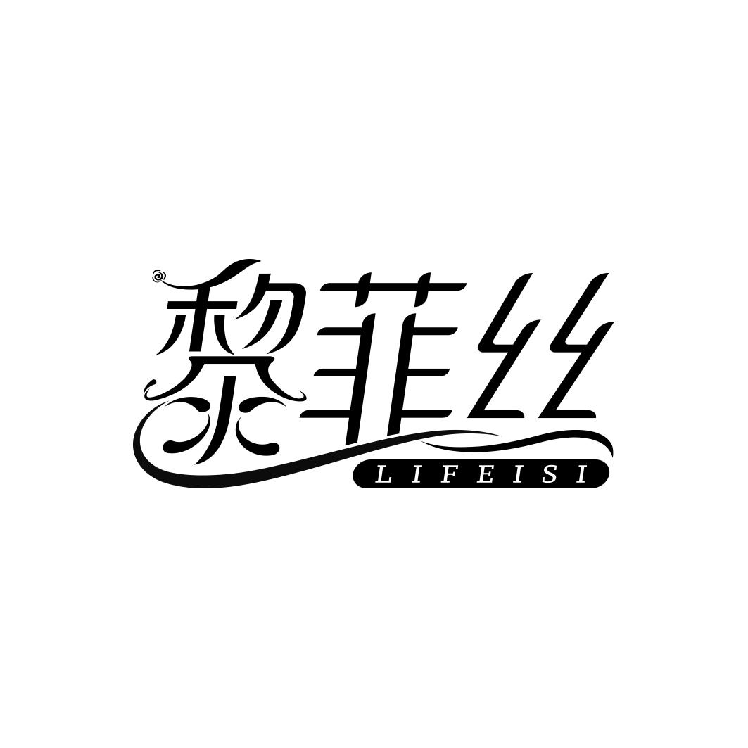 黎菲丝      LIFEISI