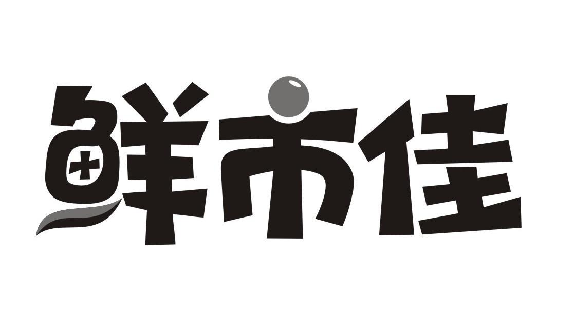 鲜市佳