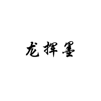 龙挥墨