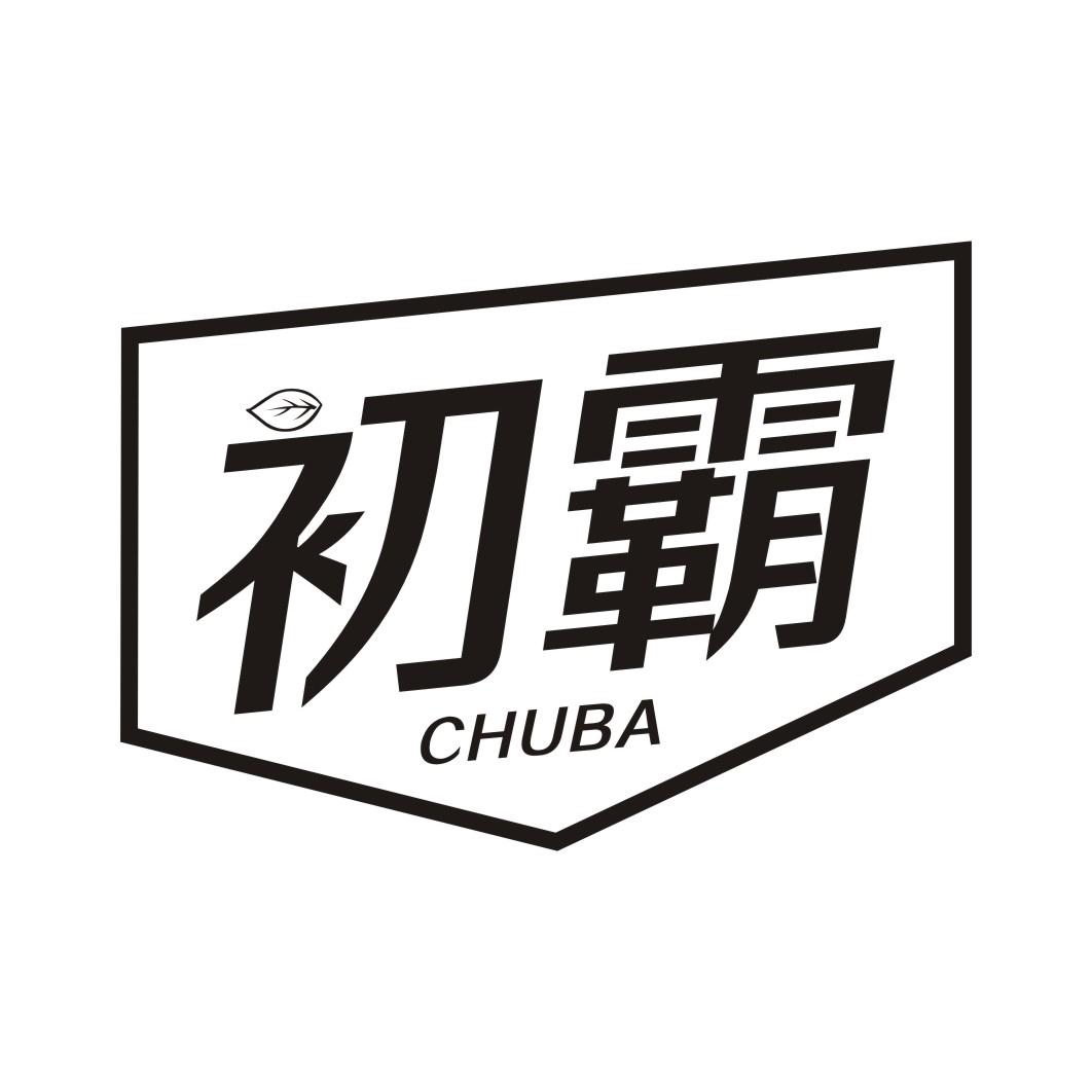 初霸CHUBA