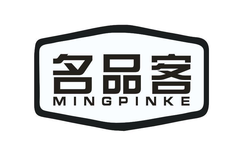 名品客