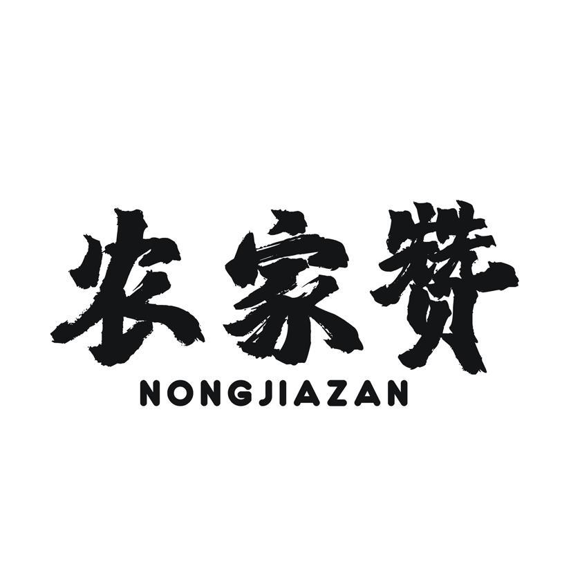 农家赞