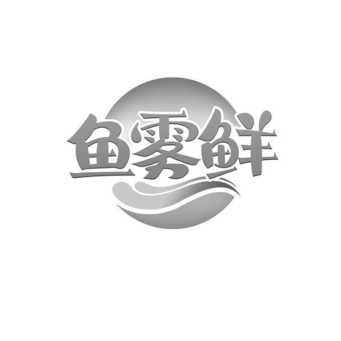 鱼雾鲜 