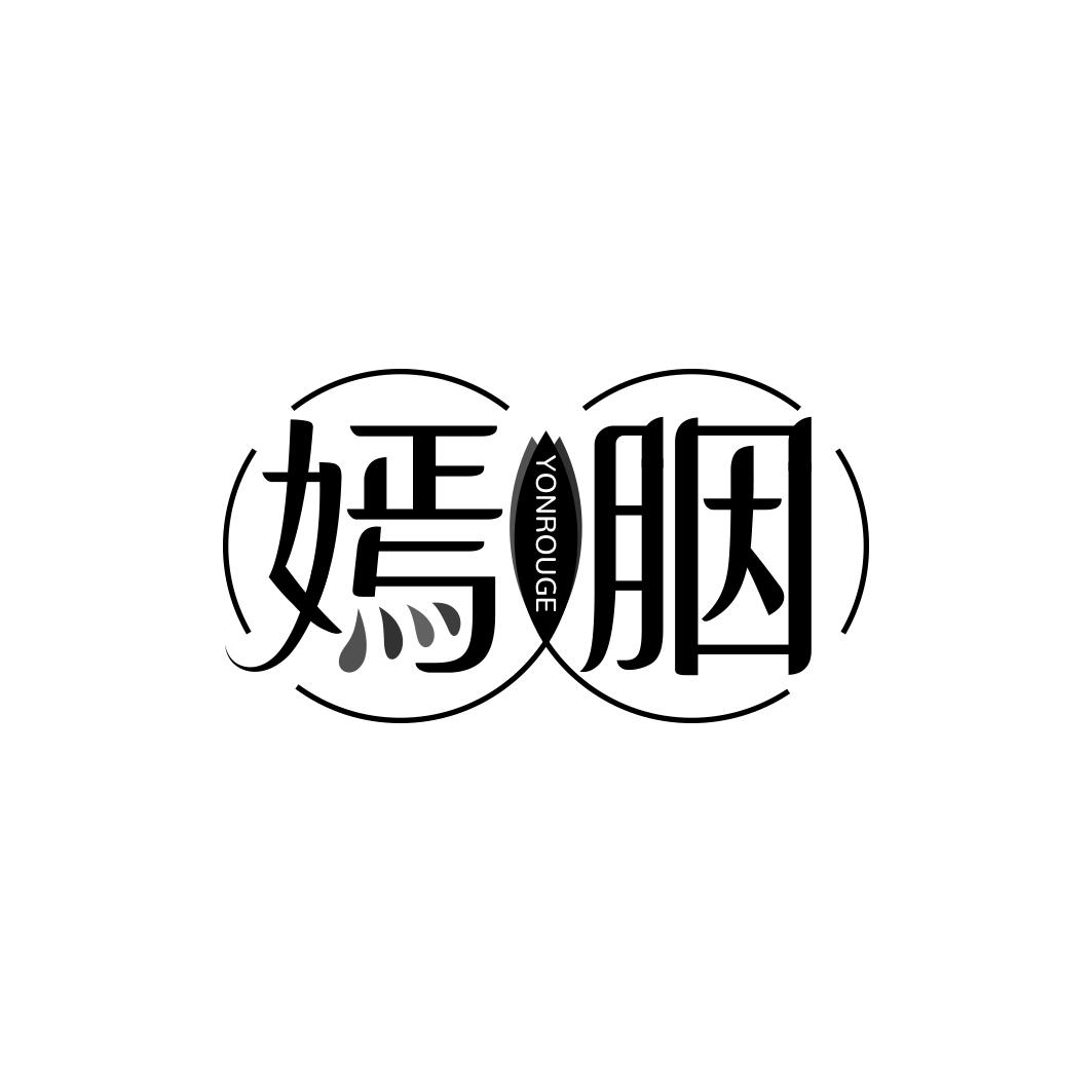 嫣胭  YONROUGE