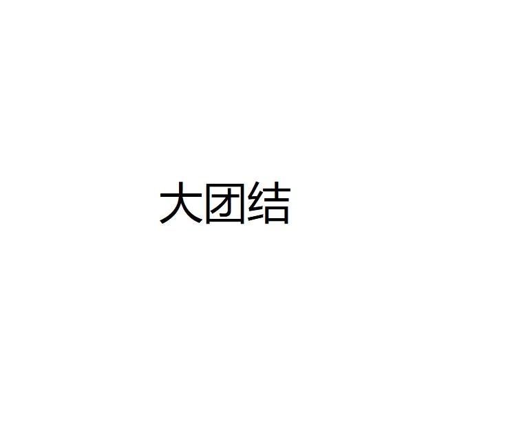 大团结