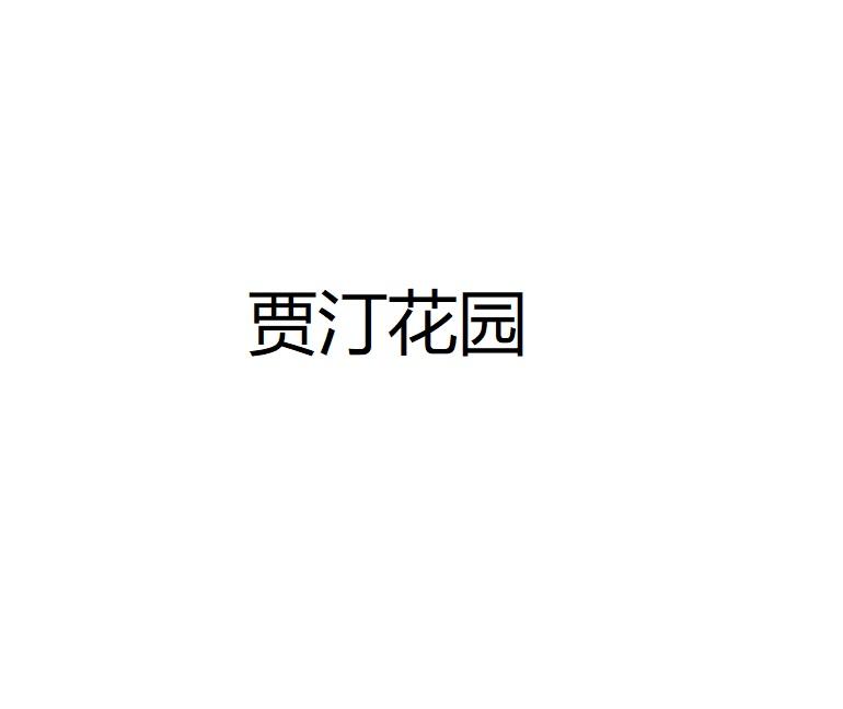 贾汀花园