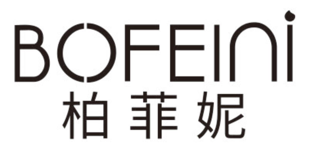 柏菲妮 BOFEINI