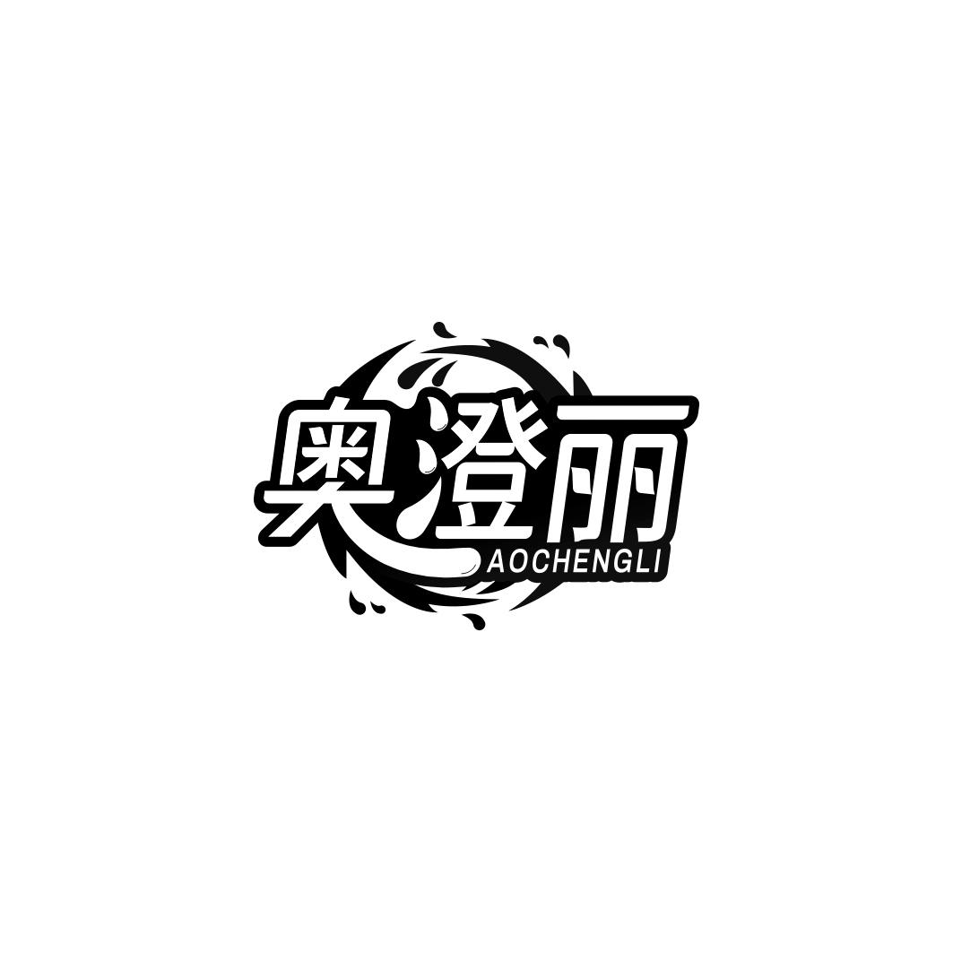 奥澄丽      AOCHENGLI