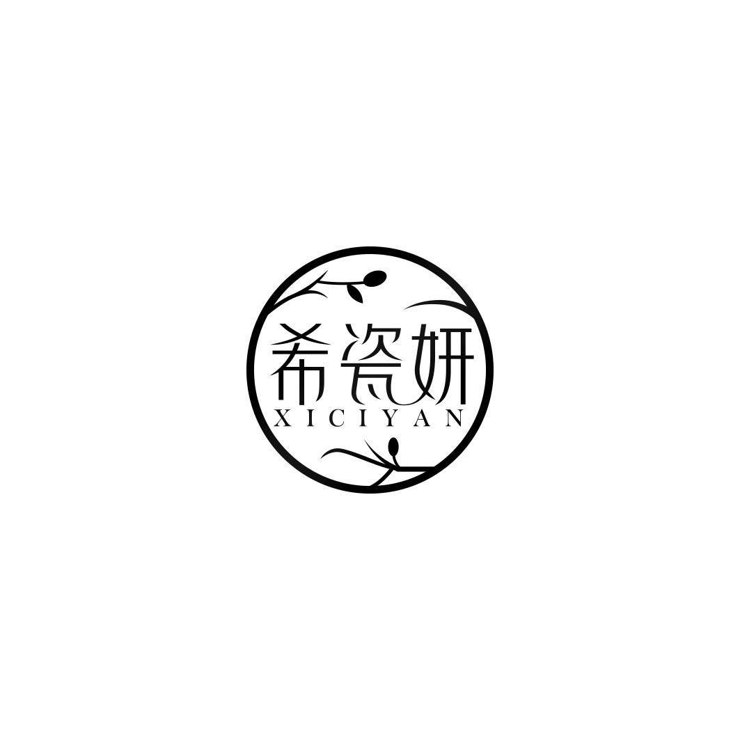 希瓷妍      XICIYAN